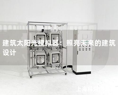 建筑太陽(yáng)光模擬器：照亮未來(lái)的建筑設(shè)計(jì)