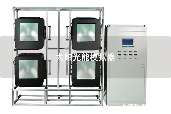 太陽(yáng)光能模擬器