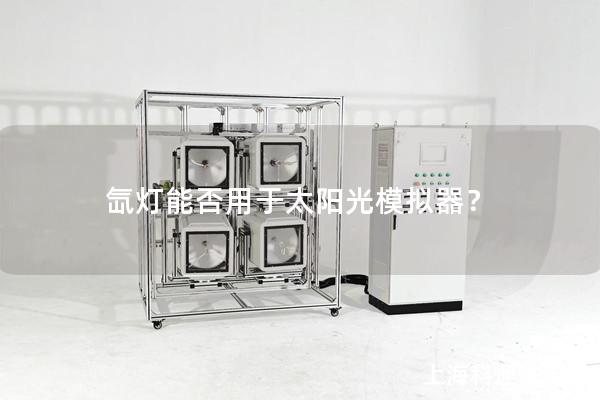 氙燈能否用于太陽光模擬器？