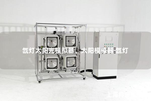 氙燈太陽光模擬器、太陽模擬器 氙燈