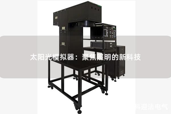 太陽光模擬器：聚焦照明的新科技