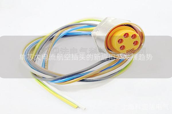 單芯大電流航空插頭的新應用及發(fā)展趨勢
