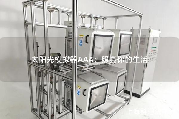 太陽(yáng)光模擬器AAA：照亮你的生活