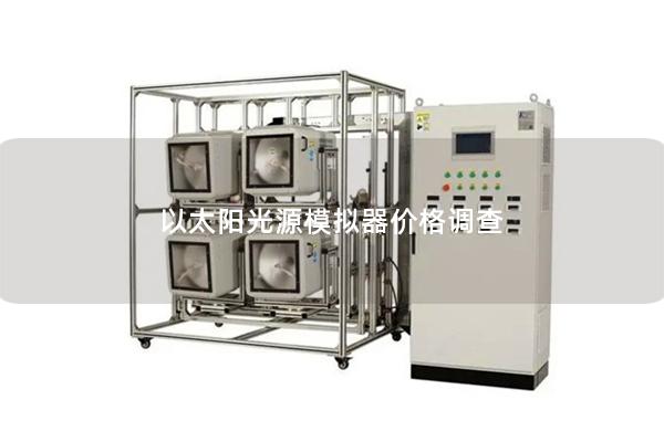 以太陽(yáng)光源模擬器價(jià)格調(diào)查