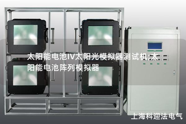 太陽(yáng)能電池IV太陽(yáng)光模擬器測(cè)試機(jī);太陽(yáng)能電池陣列模擬器