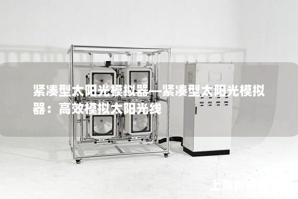 緊湊型太陽光模擬器—緊湊型太陽光模擬器：高效模擬太陽光線