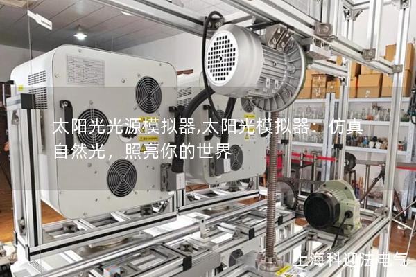太陽光光源模擬器,太陽光模擬器：仿真自然光，照亮你的世界